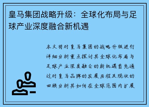皇马集团战略升级：全球化布局与足球产业深度融合新机遇