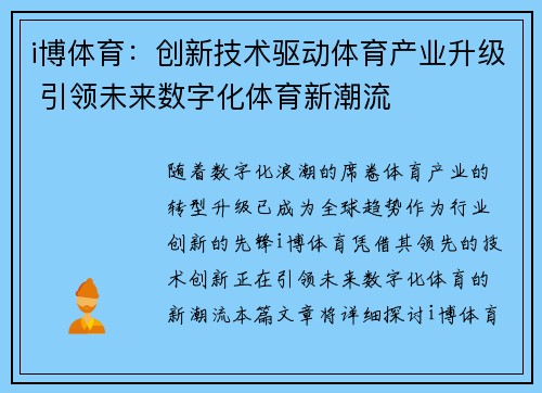 i博体育：创新技术驱动体育产业升级 引领未来数字化体育新潮流
