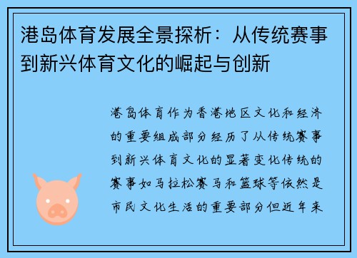 港岛体育发展全景探析：从传统赛事到新兴体育文化的崛起与创新