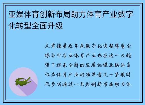 亚娱体育创新布局助力体育产业数字化转型全面升级