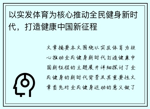 以实发体育为核心推动全民健身新时代，打造健康中国新征程