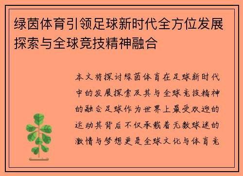 绿茵体育引领足球新时代全方位发展探索与全球竞技精神融合